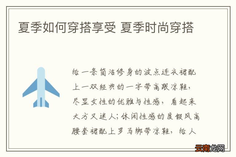 夏季如何穿搭享受 夏季时尚穿搭