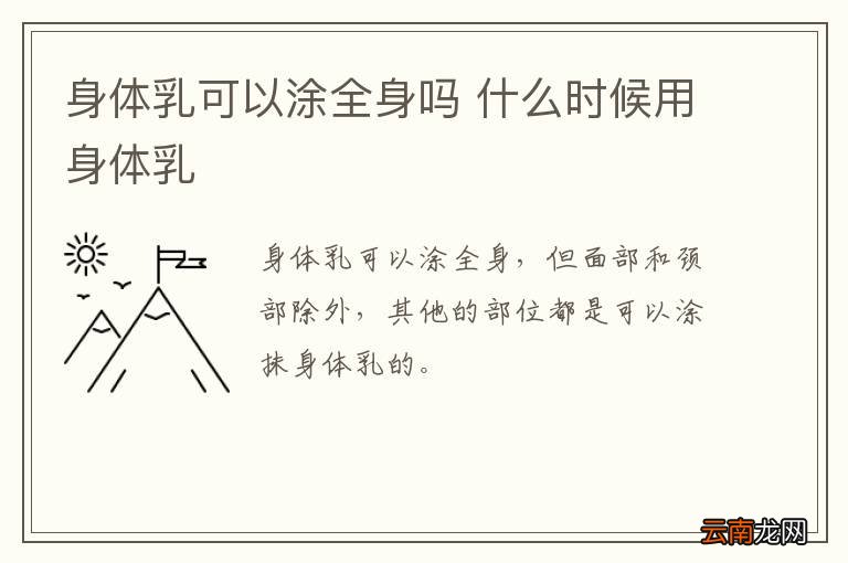 身体乳可以涂全身吗 什么时候用身体乳