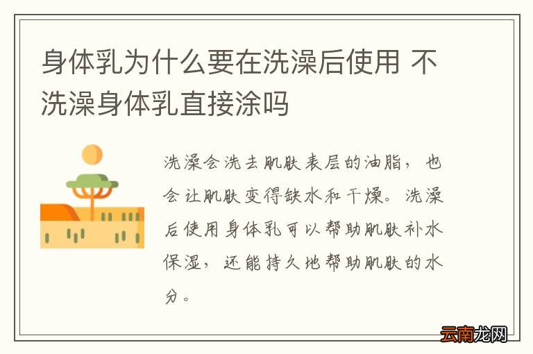 身体乳为什么要在洗澡后使用 不洗澡身体乳直接涂吗