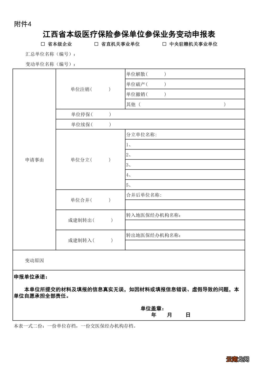 江西省直医保单位合并/拆分变更办理指南