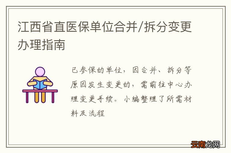 江西省直医保单位合并/拆分变更办理指南