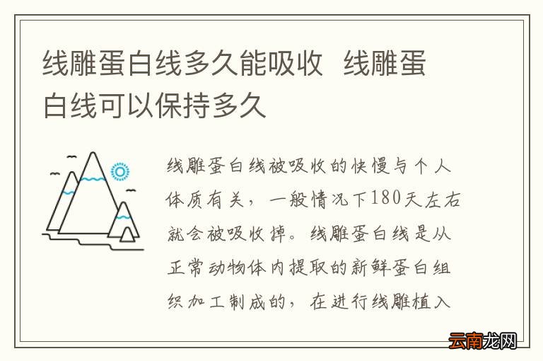 线雕蛋白线多久能吸收线雕蛋白线可以保持多久