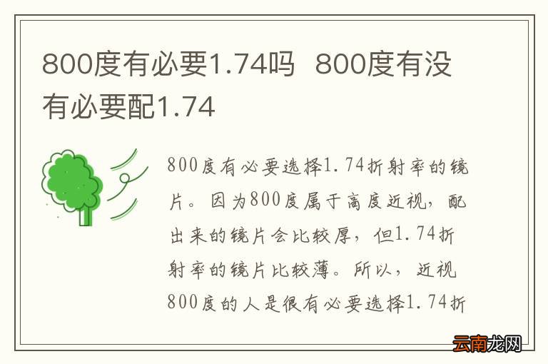 800度有必要1.74吗800度有没有必要配1.74