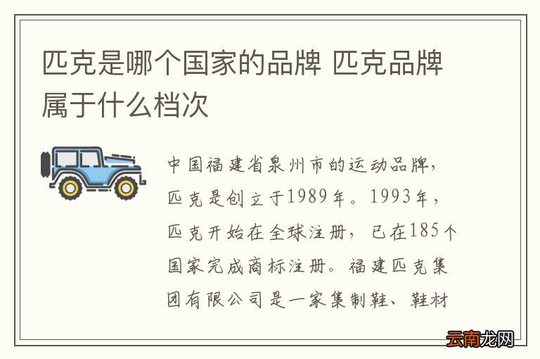 匹克是哪个国家的品牌 匹克品牌属于什么档次