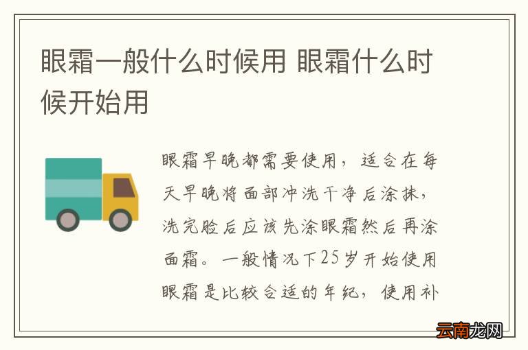 眼霜一般什么时候用 眼霜什么时候开始用
