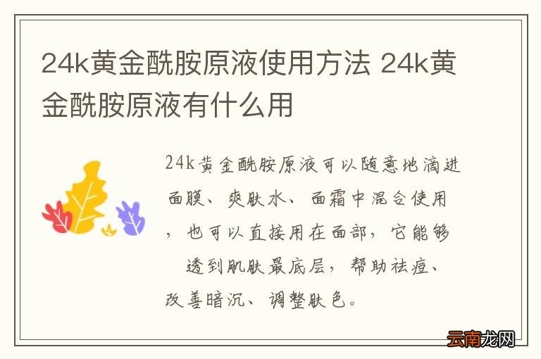 24k黄金酰胺原液使用方法 24k黄金酰胺原液有什么用