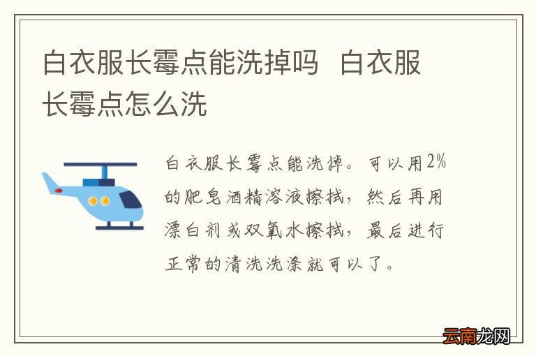 白衣服长霉点能洗掉吗白衣服长霉点怎么洗