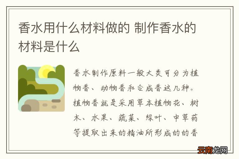 香水用什么材料做的 制作香水的材料是什么