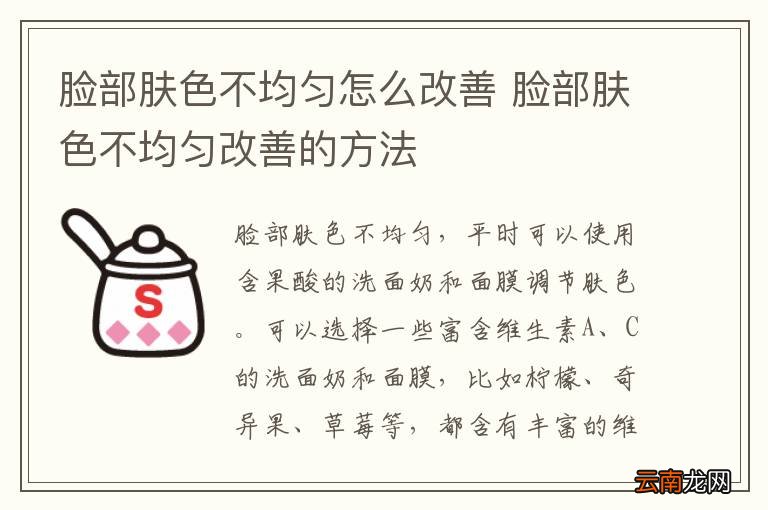 脸部肤色不均匀怎么改善 脸部肤色不均匀改善的方法