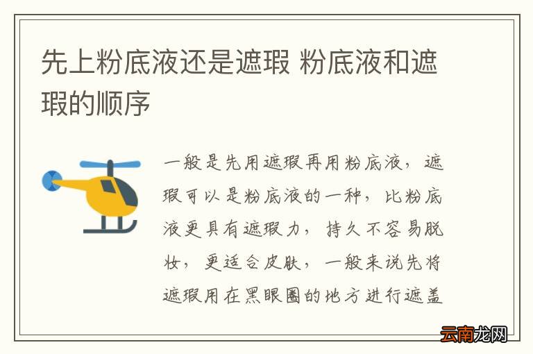 先上粉底液还是遮瑕 粉底液和遮瑕的顺序