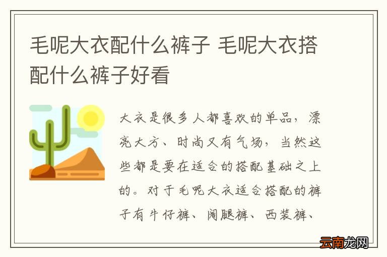 毛呢大衣配什么裤子 毛呢大衣搭配什么裤子好看