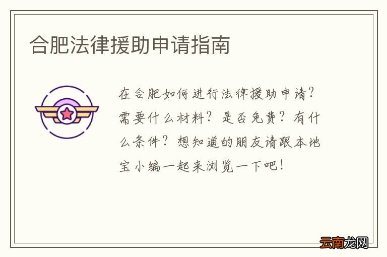 合肥法律援助申请指南