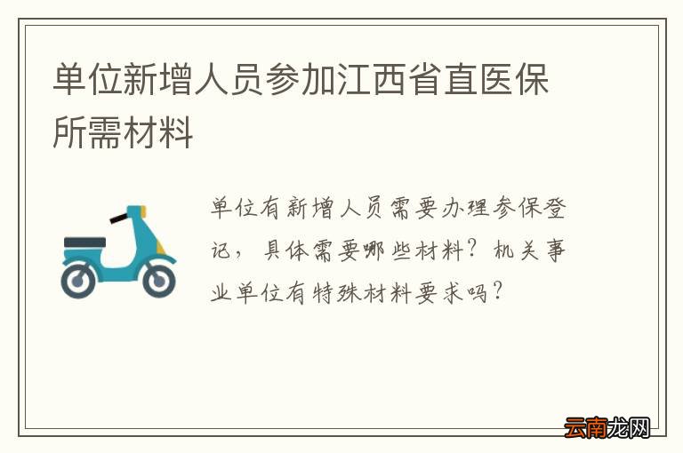 单位新增人员参加江西省直医保所需材料