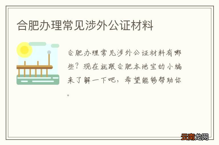 合肥办理常见涉外公证材料