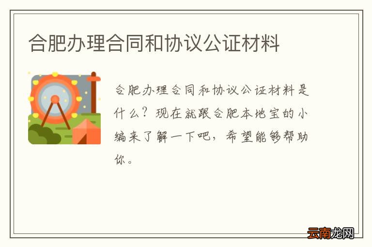 合肥办理合同和协议公证材料