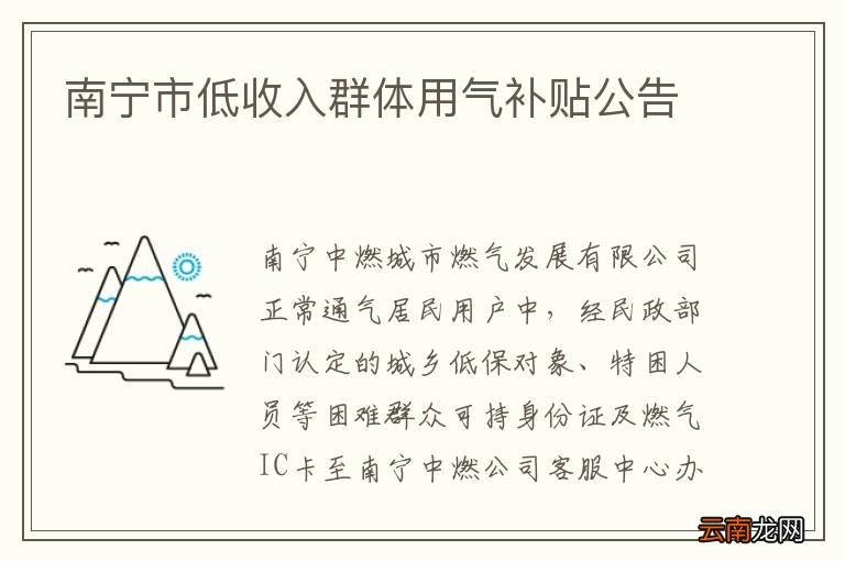 南宁市低收入群体用气补贴公告