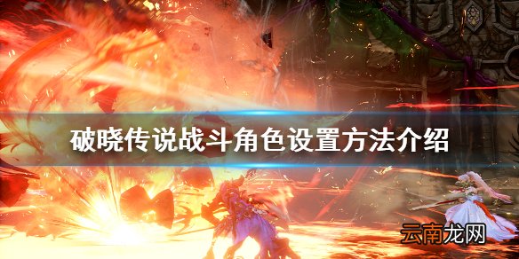 破晓传说怎么设置战斗角色 破晓传说战斗角色设置方法介绍