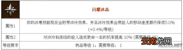 《暗黑破坏神3：夺魂之镰》传奇宝石闪耀冰晶属性效果及实测分析攻略
