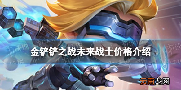 金铲铲之战未来战士多少钱 金铲铲之战未来战士小小伊泽瑞尔价格介绍