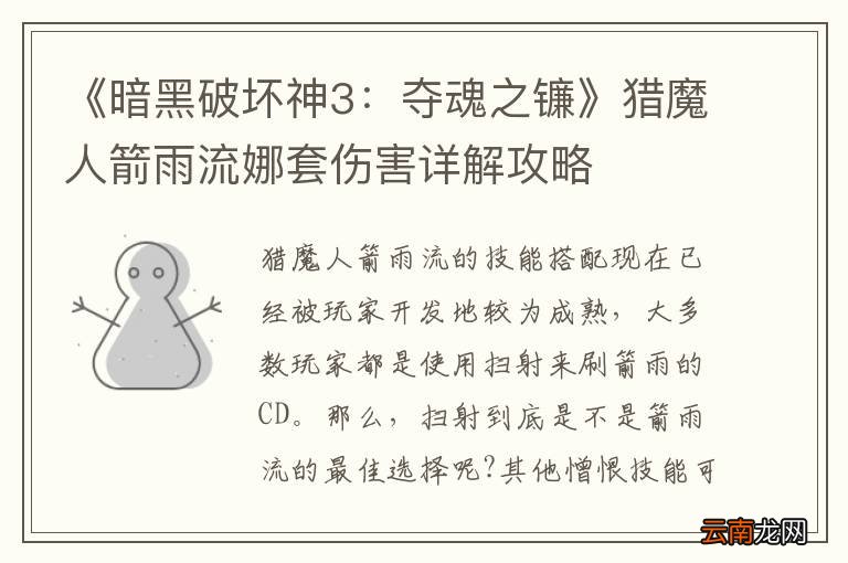《暗黑破坏神3：夺魂之镰》猎魔人箭雨流娜套伤害详解攻略