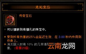 《暗黑破坏神3：夺魂之镰》传奇宝石免死宝石属性效果及实测分析攻略