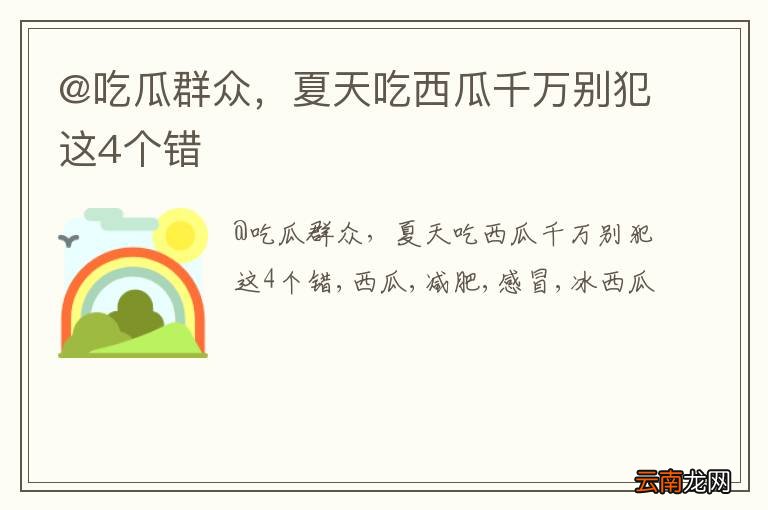 @吃瓜群众，夏天吃西瓜千万别犯这4个错