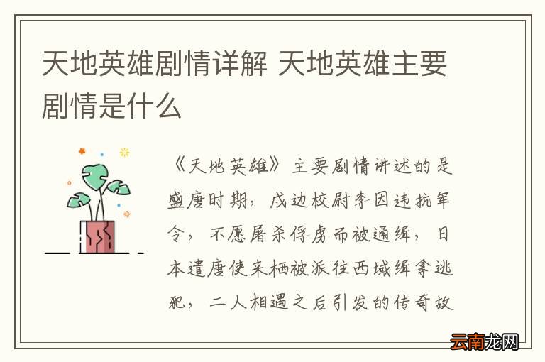 天地英雄剧情详解 天地英雄主要剧情是什么