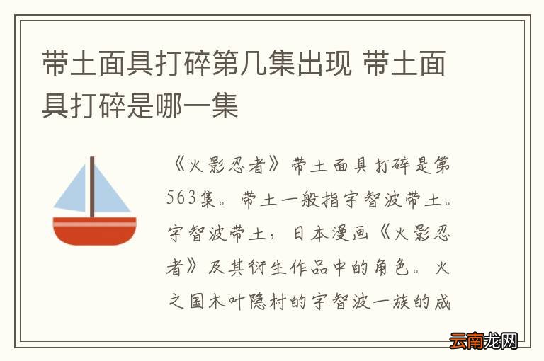 带土面具打碎第几集出现 带土面具打碎是哪一集