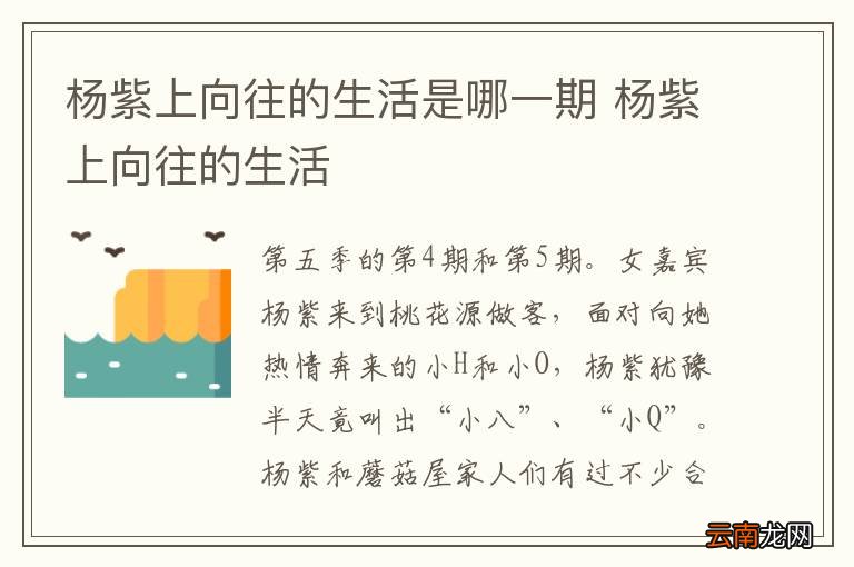 杨紫上向往的生活是哪一期 杨紫上向往的生活