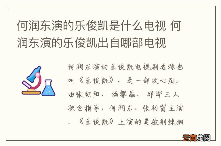 何润东演的乐俊凯是什么电视 何润东演的乐俊凯出自哪部电视