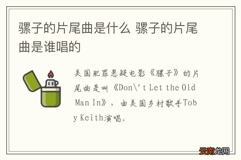 骡子的片尾曲是什么 骡子的片尾曲是谁唱的
