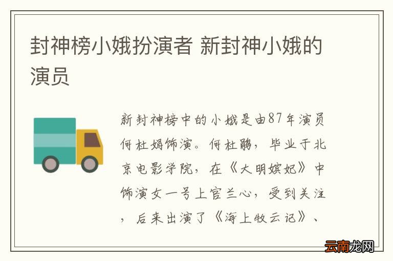 封神榜小娥扮演者 新封神小娥的演员