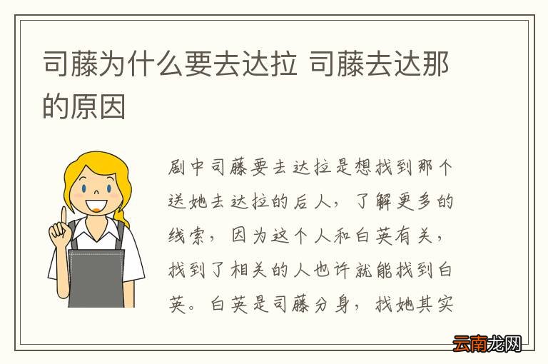 司藤为什么要去达拉 司藤去达那的原因