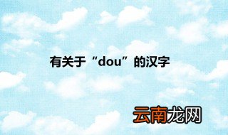 dou的汉字 其中关于豆字的成语有哪些