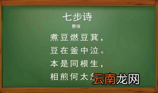 七步成诗的由来 七步诗简介