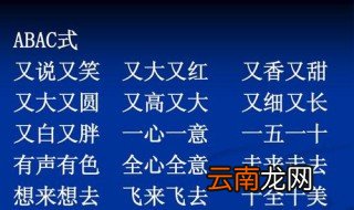 一摇一晃照样子写词语 abac成语