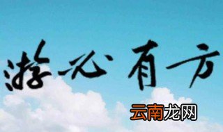 游必有方上一句 作者是谁