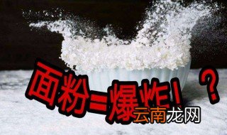 面粉爆炸原理 来科普一下知识吧