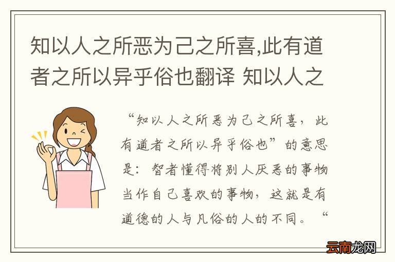 知以人之所恶为己之所喜,此有道者之所以异乎俗也翻译 知以人之所恶为己之所喜,此有道者之所以异乎俗也白话文翻译