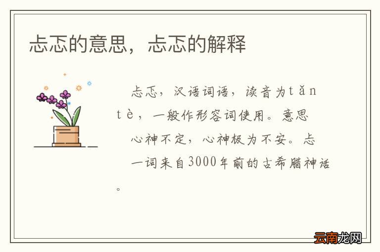 忐忑的意思，忐忑的解释