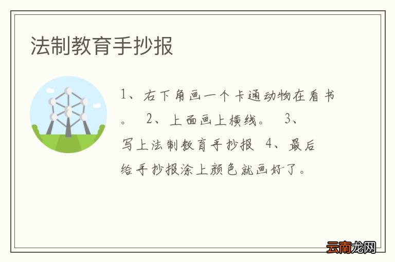 法制教育手抄报