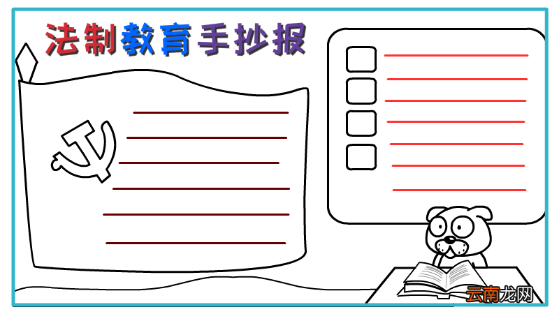 法制教育手抄报