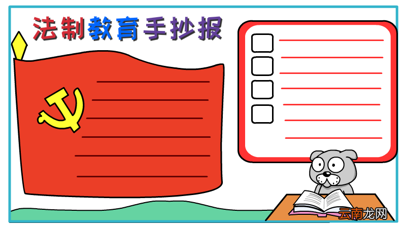 法制教育手抄报