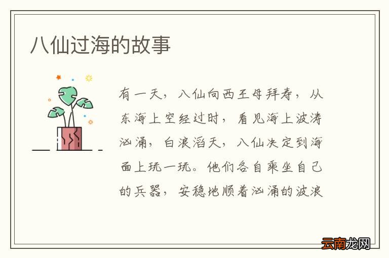 八仙过海的故事