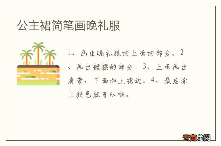 公主裙简笔画晚礼服
