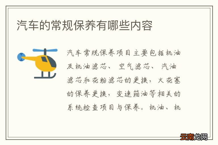 汽车的常规保养有哪些内容