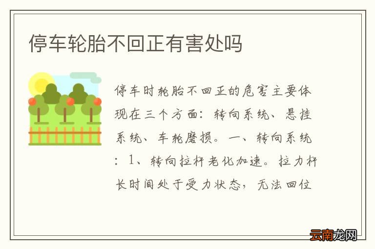 停车轮胎不回正有害处吗