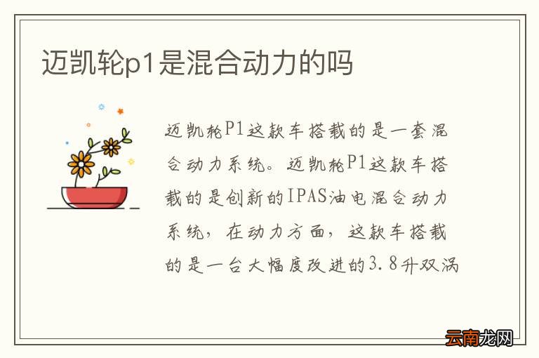 迈凯轮p1是混合动力的吗