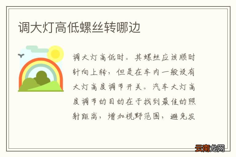调大灯高低螺丝转哪边