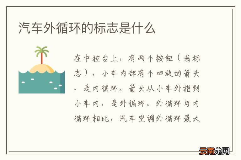 汽车外循环的标志是什么